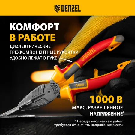 Плоскогубцы комбинированные DENZEL диэлектрические трехкомпонентные рукоятки до 1000 В, 165 мм