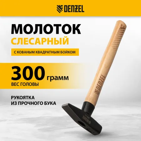 Молоток слесарный DENZEL 300 г, кованый квадратный боек, буковая рукоятка