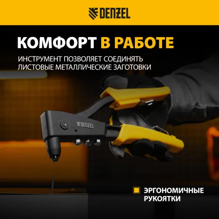 Заклепочник ручной DENZEL 255 мм, литой, усиленный, заклепки 2,4-3,2-4,0-4,8 мм