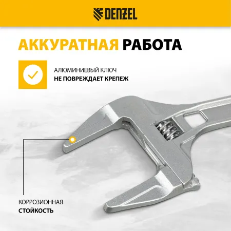 Ключ разводной DENZEL 205 мм, алюминиевый