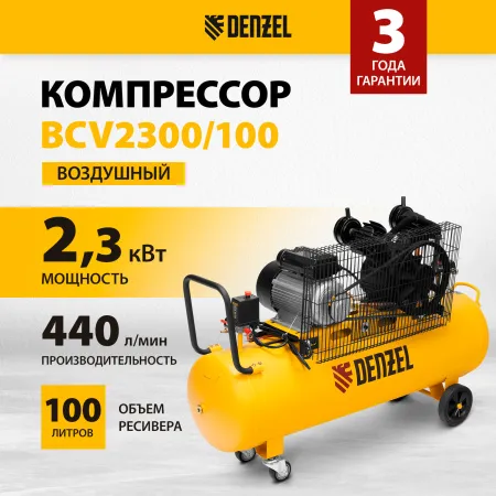 Компрессор воздушный DENZEL BCV2300/100, 2.3 кВт, ременный привод, 100 литров, 440 л/мин