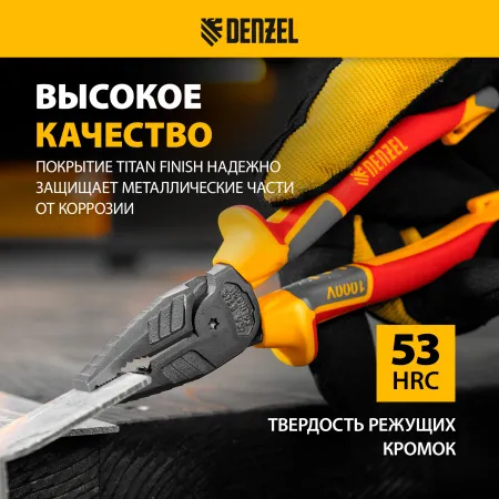 Плоскогубцы комбинированные DENZEL диэлектрические трехкомпонентные рукоятки до 1000 В, 180 мм