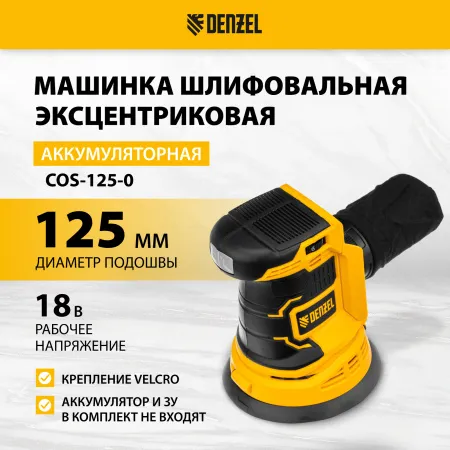 Машина шлифовальная эксцентриковая аккумуляторная DENZEL COS-125-0, 18В Li-Ion