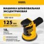 Машина шлифовальная эксцентриковая аккумуляторная DENZEL COS-125-0, 18В Li-Ion