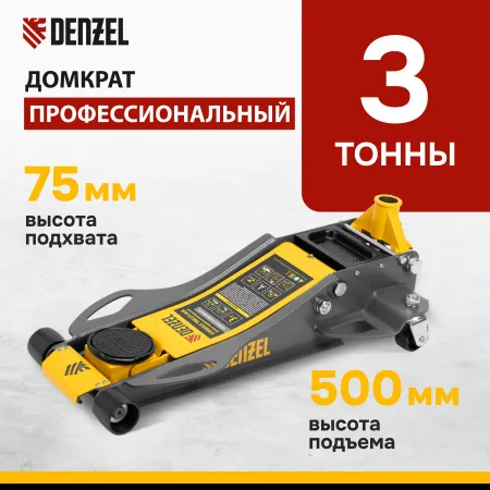 Домкрат гидравлический подкатной DENZEL 3 т, 75-500 мм, быстрый подъем, низкий подхват, проф.