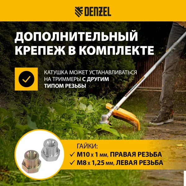 Катушка для триммера DENZEL полуавтомат. легкая заправка гайка М10 М10 М8, лев. шаг 1,0  1,25мм