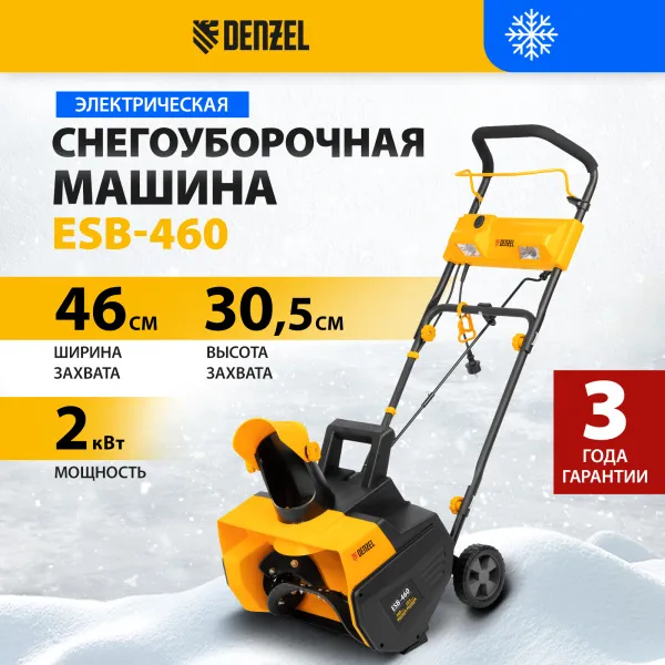 Снегоуборщик электрический DENZEL ESB-460, 2 кВт