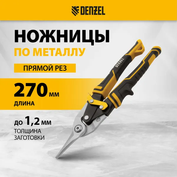 Ножницы по металлу DENZEL 78370, 270 мм, прямой рез, сталь Crmo