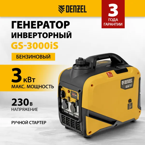 Генератор инверторный DENZEL GS-3000iS, 3,0 кВт, 230 В, закрытый корпус, ручной старт