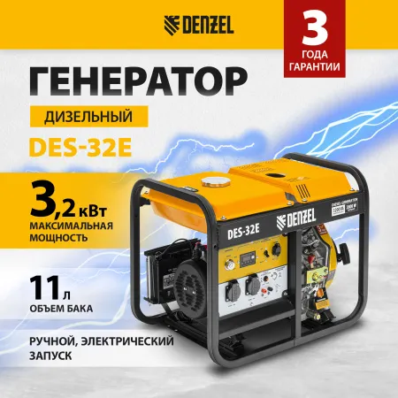 Генератор дизельный DENZEL DES-32E, 3,2 кВт, 230 В, 11 л, электростартер
