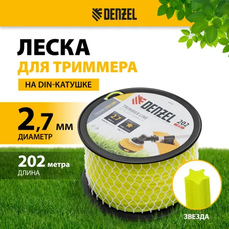 Леска для триммера DENZEL 96287 звезда, 2,7мм х 202м, на DIN катушке FLEX CORD