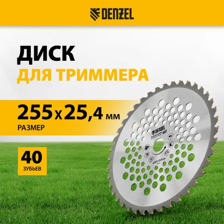 Диск для триммера DENZEL 255 х 25,4 40 зубьев