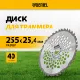 Диск для триммера DENZEL 255 х 25,4 40 зубьев