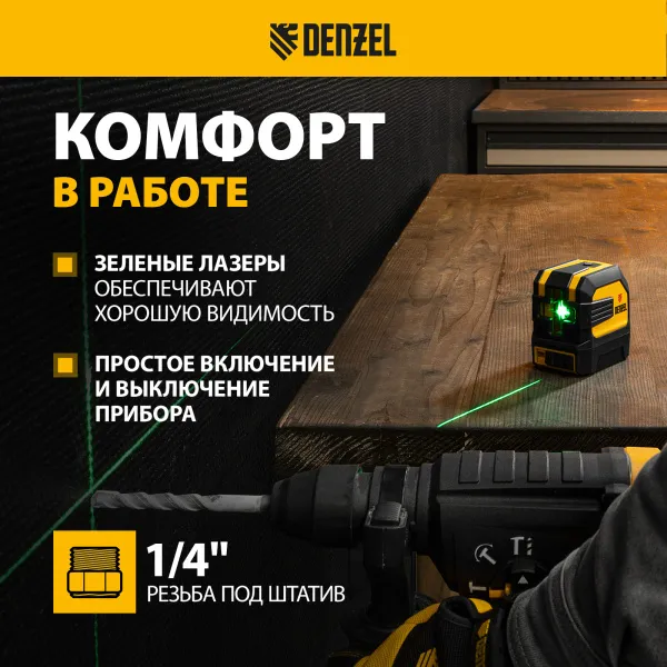 Лазерный уровень DENZEL LX 03 Green, 30 м, 520 нм, резьба 1/4 дюйм