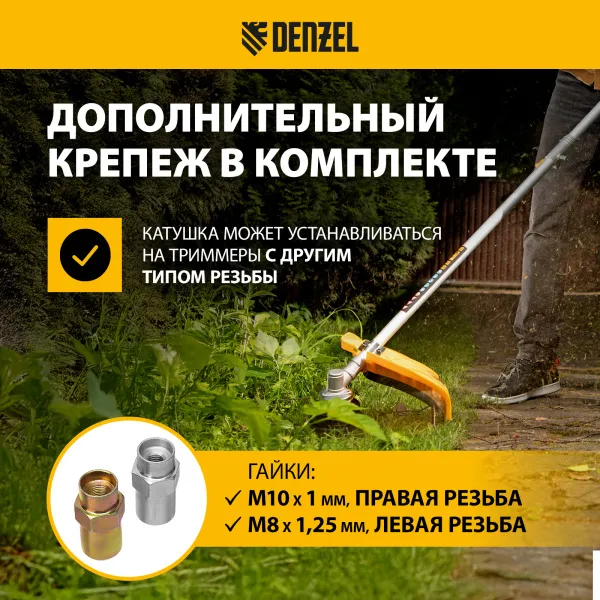 Катушка для триммера DENZEL 96392 полуавтомат. легкая заправка гайка М10 М10 М8, лев.,шаг 1,0 1,25мм
