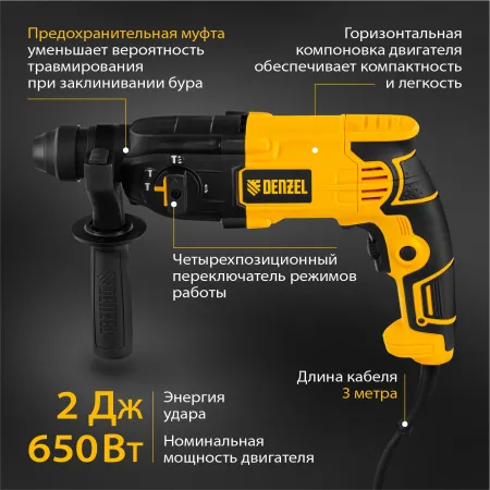 Перфоратор электрический DENZEL RH-650-18, SDS-plus, 650 Вт, 2.0 Дж, 3 плюс 1 режим