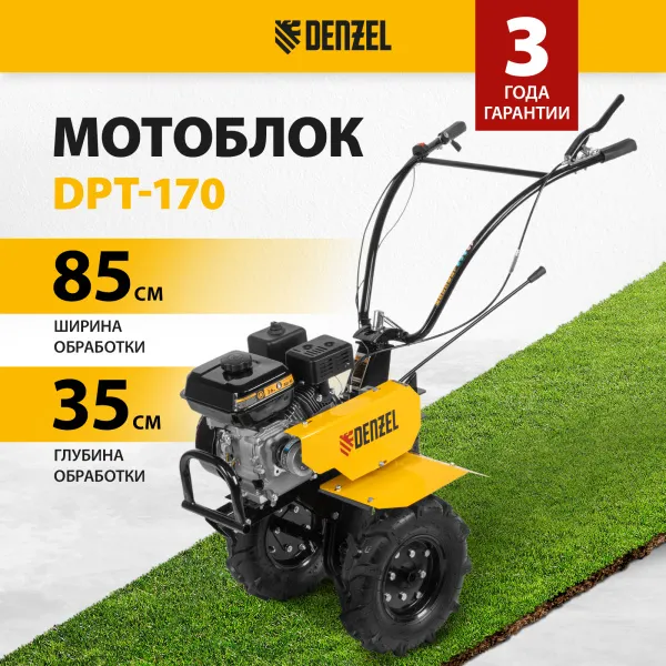 Мотоблок DENZEL DPT-170, 7 л.с., ремен.сцеп, шир 85 см, глуб 35 см,фрез 3х3,ШОМ,скор 2В/1Н,кол 8"