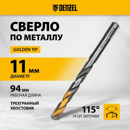 Сверло спиральное по металлу DENZEL 11 x 142 мм, Р6М5, Golden Tip, многогранная заточка