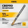 Сверло спиральное по металлу DENZEL 11 x 142 мм, Р6М5, Golden Tip, многогранная заточка