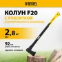 Колун DENZEL, F20, 2800 гр, двухкомпонентная рукоятка, 920 мм