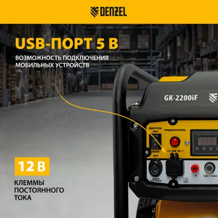 Генератор инверторный DENZEL GK-2200iF, 2,2 кВт, 230 В, ручной старт