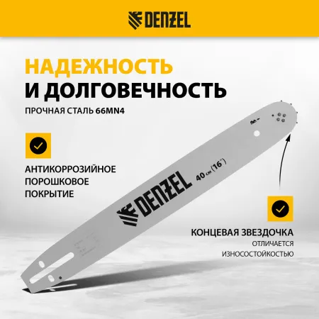 Шина для бензопилы DENZEL DGS-4516P, длина 40 см (16"), шаг 0,325", паз 1,5 мм, 64 звена