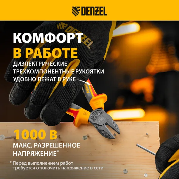 Бокорезы DENZEL диэлектрические рукоятки, до 1000 В, трехкомпонентные рукоятки, 160 мм