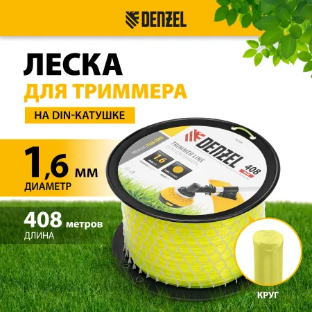 Леска для триммера DENZEL 96268 круглая, 1,6мм х 408м, на DIN катушке FLEX CORD