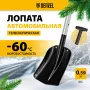 Лопата автомобильная, алюминиевая, 212х280х650-815 мм, телескопический черенок Denzel