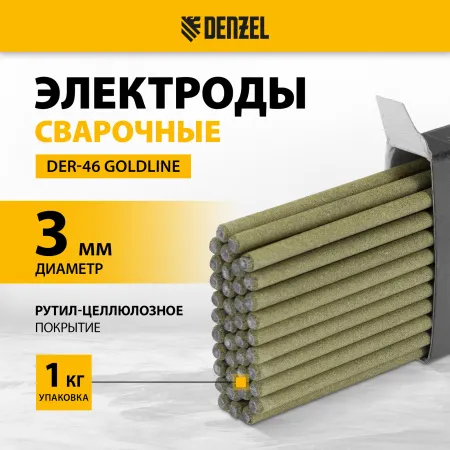 Электроды DENZEL DER-46 Goldline, диам. 3 мм, 1 кг, рутил-целлюлозное покрытие