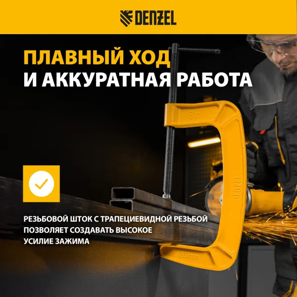 Струбцина DENZEL G-образная, усиленная, 200 мм