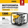 Мотопомпа бензиновая для грязной воды DENZEL PX-80D7, 7 л.с., 3", 1300 л/мин, глуб 8 м,напор 30 м