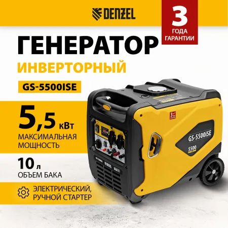 Генератор инверторный DENZEL GS-5500iSE, 5,5 кВт, 230 В, закрытый корпус,электростартер