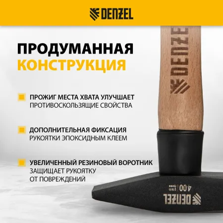 Молоток слесарный DENZEL 400 г, кованый квадратный боек, буковая рукоятка