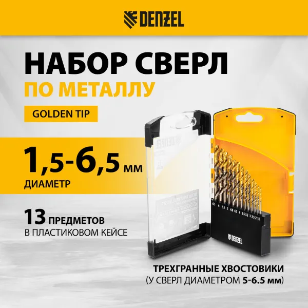 Набор сверл по металлу DENZEL, 1,5-6,5мм, Р6М5К8-TiN, Golden Tip, 13 шт