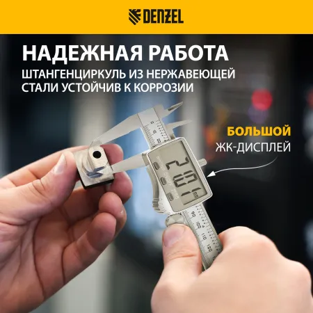 Штангенциркуль DENZEL 150 мм, электронный, большой дисплей, с глубиномером