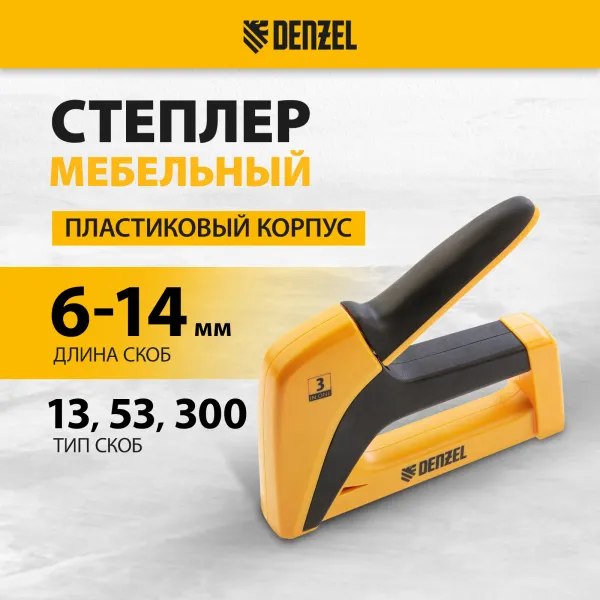 Мебельный степлер DENZEL 40210, пластиковый корпус, тип скобы: 13, 53, 300, 6-14 мм