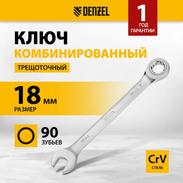 Ключ комбинированный трещоточный DENZEL, 18 мм, CrV, матовый хром