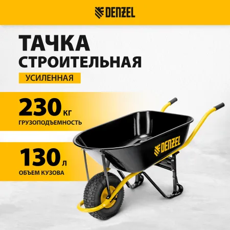 Тачка строительная DENZEL, усиленная, объем 130 л, 230 кг, колесо 15х6.00-6
