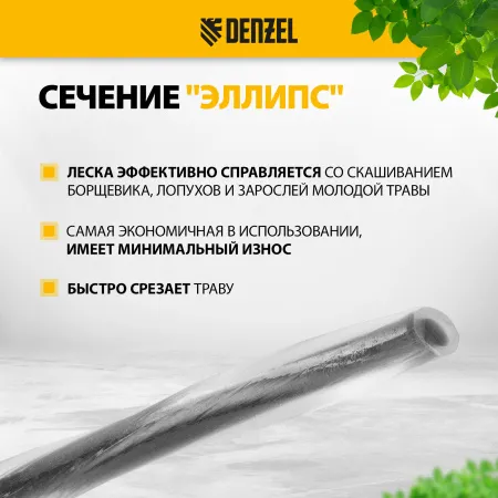 Леска для триммера DENZEL 96249 двухкомпонентная эллипс, 2,7мм х 15м, блистер EXTRA CORD