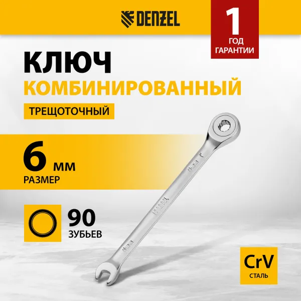 Ключ комбинированный трещоточный DENZEL, 6 мм, CrV, матовый хром