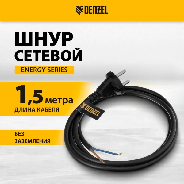 Шнур сетевой Energy Series DENZEL, ПВС, 1,5 м, 2 x 1,5 мм, с неразборной вилкой, черный