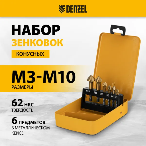 Набор зенковок DENZEL HSS, M3-M10, 6 шт, металл. кейс