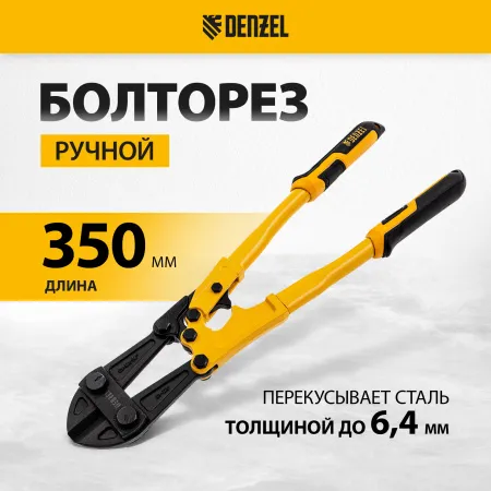 Болторез DENZEL 350 мм 14, Cr-Mo