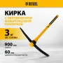 Кирка DENZEL 3000 г, фиберглассовая обрезиненная рукоятка 900 мм