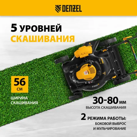 Газонокосилка бензиновая DENZEL GLD-560, 196 см3, ширина 56 см