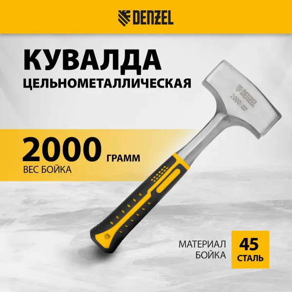 Кувалда DENZEL 2 кг, цельнометаллическая, двухкомпонентная рукоятка