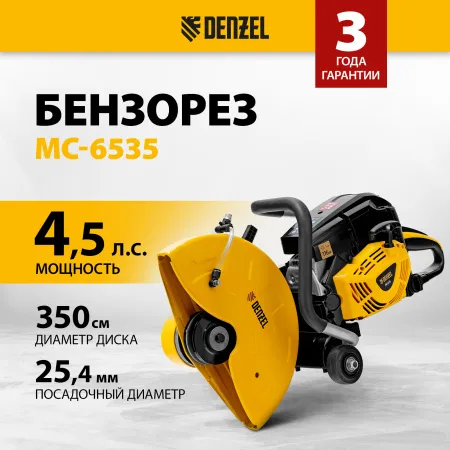 Бензорез DENZEL МС-6535, 65 см3, диаметр диска 350 мм