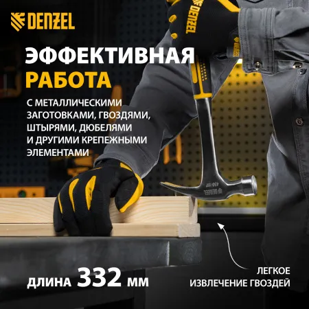 Молоток-гвоздодер DENZEL 450 г, цельнометаллический, двухкомпонентная рукоятка
