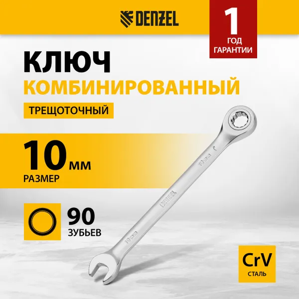Ключ комбинированный трещоточный DENZEL, 10 мм, CrV, матовый хром